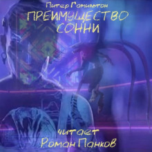 Преимущество Сонни - Питер Гамильтон - современные аудиокниги попаданцы мр3 слушать на лучшем сайте booksaudio-online.com