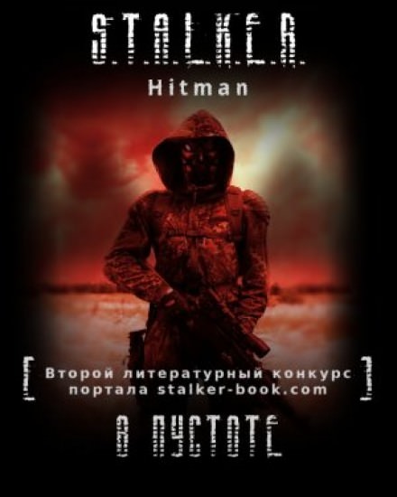 S.T.A.L.K.E.R. В пустоте - Hitman - современные аудиокниги попаданцы мр3 слушать на лучшем сайте booksaudio-online.com