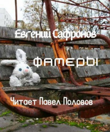 Фамеры - Евгений Сафронов - современные аудиокниги попаданцы мр3 слушать на лучшем сайте booksaudio-online.com