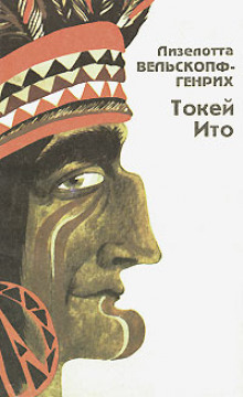 Токей Ито - Лизелотта Вельскопф-Генрих - современные аудиокниги попаданцы мр3 слушать на лучшем сайте booksaudio-online.com