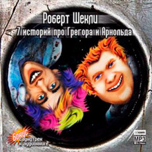 7 историй про Грегора и Арнольда - Роберт Шекли - современные аудиокниги попаданцы мр3 слушать на лучшем сайте booksaudio-online.com