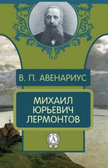 Михаил Юрьевич Лермонтов - Василий Авенариус - современные аудиокниги попаданцы мр3 слушать на лучшем сайте booksaudio-online.com