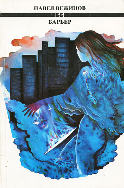 Барьер - Павел Вежинов - современные аудиокниги попаданцы мр3 слушать на лучшем сайте booksaudio-online.com