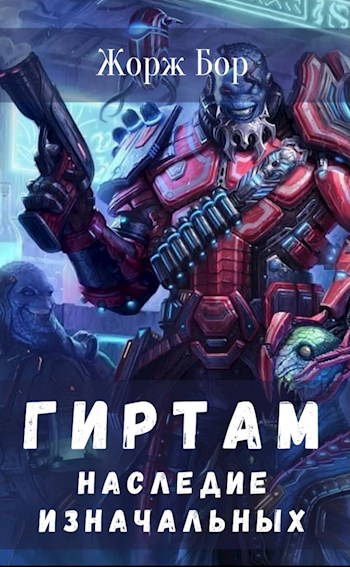 Наследие Изначальных - Жорж Бор - современные аудиокниги попаданцы мр3 слушать на лучшем сайте booksaudio-online.com