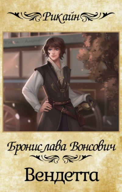 Вендетта - Бронислава Вонсович - современные аудиокниги попаданцы мр3 слушать на лучшем сайте booksaudio-online.com