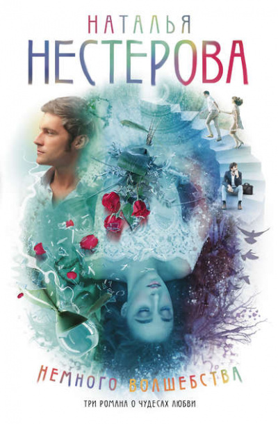 Двое, не считая призраков - Наталья Нестерова - современные аудиокниги попаданцы мр3 слушать на лучшем сайте booksaudio-online.com