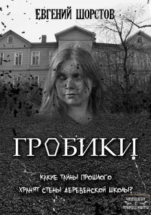 Гробики - Автор неизвестен - современные аудиокниги попаданцы мр3 слушать на лучшем сайте booksaudio-online.com