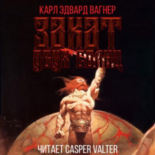 Закат двух солнц - Карл Эдвард Вагнер - современные аудиокниги попаданцы мр3 слушать на лучшем сайте booksaudio-online.com