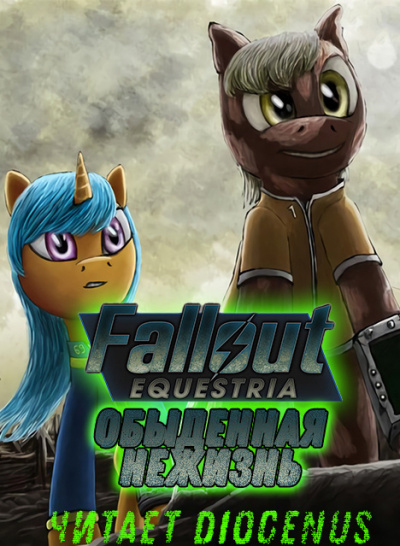 Fallout Equestria: Обыденная нежизнь - Nyerguds - современные аудиокниги попаданцы мр3 слушать на лучшем сайте booksaudio-online.com