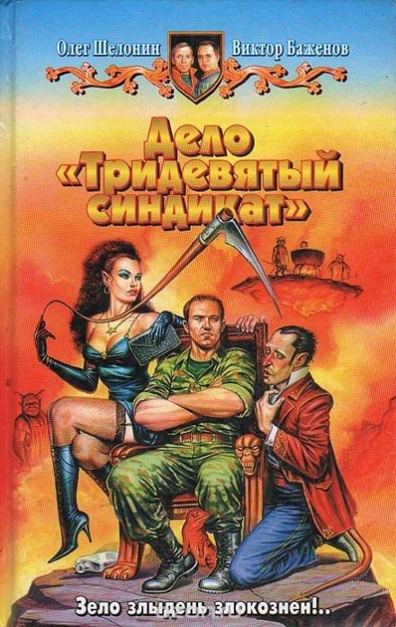 Дело «Тридевятый синдикат» - Олег Шелонин, Виктор Баженов - современные аудиокниги попаданцы мр3 слушать на лучшем сайте booksaudio-online.com