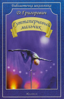 Гуттаперчевый мальчик - Дмитрий Григорович - современные аудиокниги попаданцы мр3 слушать на лучшем сайте booksaudio-online.com