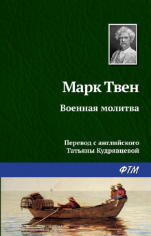 Военная молитва - Марк Твен - современные аудиокниги попаданцы мр3 слушать на лучшем сайте booksaudio-online.com