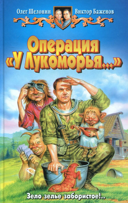 Операция «У Лукоморья…» - Олег Шелонин, Виктор Баженов - современные аудиокниги попаданцы мр3 слушать на лучшем сайте booksaudio-online.com