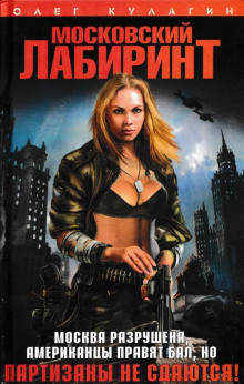 Московский лабиринт - Олег Кулагин - современные аудиокниги попаданцы мр3 слушать на лучшем сайте booksaudio-online.com