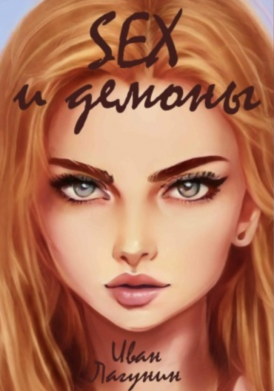 SEX и демоны - Иван Лагунин - современные аудиокниги попаданцы мр3 слушать на лучшем сайте booksaudio-online.com