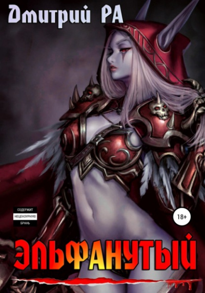 Эльфанутый - Дмитрий Ра - современные аудиокниги попаданцы мр3 слушать на лучшем сайте booksaudio-online.com