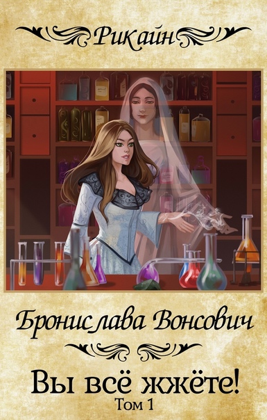 Вы всё жжёте! Книга 1 - Бронислава Вонсович - современные аудиокниги попаданцы мр3 слушать на лучшем сайте booksaudio-online.com