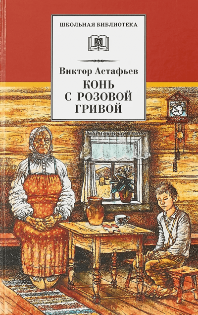 Конь с розовой гривой - Виктор Астафьев - современные аудиокниги попаданцы мр3 слушать на лучшем сайте booksaudio-online.com