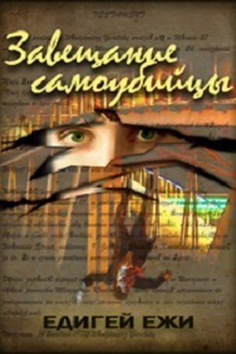Завещание самоубийцы - Ежи Эдигей - современные аудиокниги попаданцы мр3 слушать на лучшем сайте booksaudio-online.com
