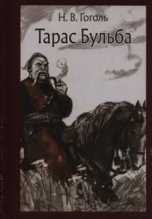 Тарас Бульба - Николай Гоголь - современные аудиокниги попаданцы мр3 слушать на лучшем сайте booksaudio-online.com
