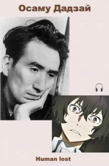 Human lost - Осаму Дадзай - современные аудиокниги попаданцы мр3 слушать на лучшем сайте booksaudio-online.com