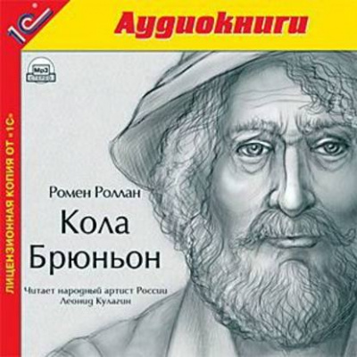 Кола Брюньон - Ромен Роллан - современные аудиокниги попаданцы мр3 слушать на лучшем сайте booksaudio-online.com