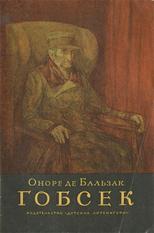 Гобсек - Оноре де Бальзак - современные аудиокниги попаданцы мр3 слушать на лучшем сайте booksaudio-online.com