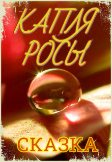 Капля росы - Автор неизвестен - современные аудиокниги попаданцы мр3 слушать на лучшем сайте booksaudio-online.com