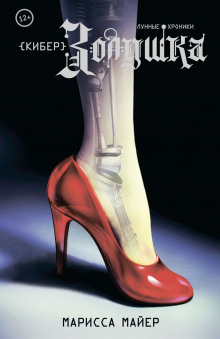 КиберЗолушка - Марисса Мейер - современные аудиокниги попаданцы мр3 слушать на лучшем сайте booksaudio-online.com