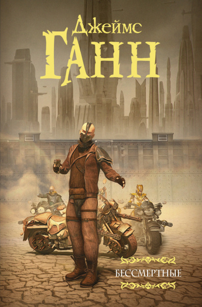 Бессмертные - Джеймс Ганн - современные аудиокниги попаданцы мр3 слушать на лучшем сайте booksaudio-online.com