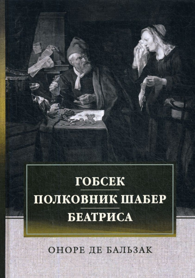 Гобсек. Полковник Шабер - Оноре Бальзак - современные аудиокниги попаданцы мр3 слушать на лучшем сайте booksaudio-online.com