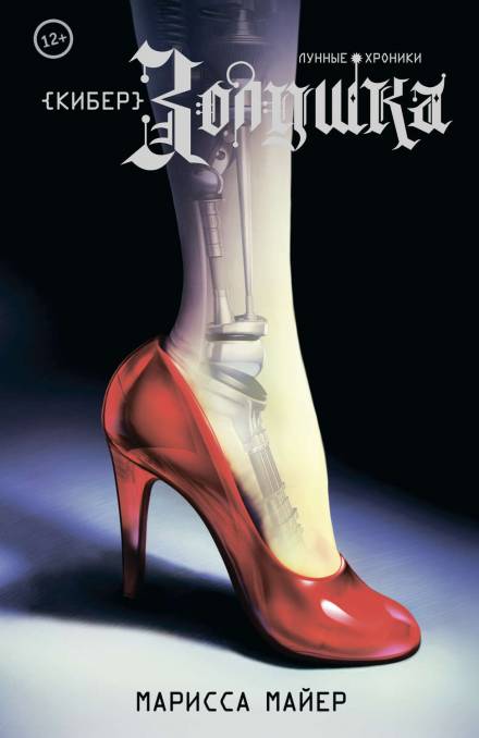 КиберЗолушка - Марисса Мейер - современные аудиокниги попаданцы мр3 слушать на лучшем сайте booksaudio-online.com