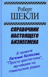 Справочник настоящего бизнесмена - Шекли Роберт - современные аудиокниги попаданцы мр3 слушать на лучшем сайте booksaudio-online.com