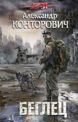 Zона-31. Беглец - Александр Конторович - современные аудиокниги попаданцы мр3 слушать на лучшем сайте booksaudio-online.com