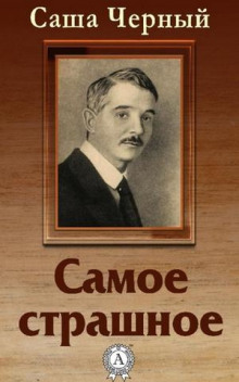 Самое страшное - Саша Чёрный - современные аудиокниги попаданцы мр3 слушать на лучшем сайте booksaudio-online.com