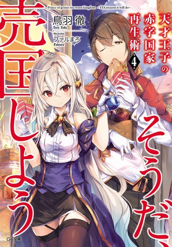 Руководство гениального принца по вызволению страны из долгов (пора и родину продать) 4 - Тоба Тоору - современные аудиокниги попаданцы мр3 слушать на лучшем сайте booksaudio-online.com