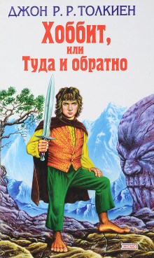 Хоббит, или Туда и обратно - Джон Толкин - современные аудиокниги попаданцы мр3 слушать на лучшем сайте booksaudio-online.com
