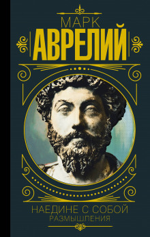 Размышления - Марк Аврелий - современные аудиокниги попаданцы мр3 слушать на лучшем сайте booksaudio-online.com