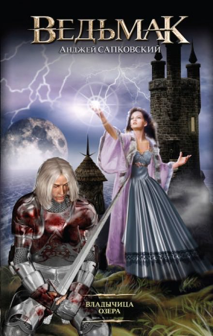 Владычица озера - Анджей Сапковский - современные аудиокниги попаданцы мр3 слушать на лучшем сайте booksaudio-online.com