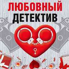 Любовный детектив (Сборник) - современные аудиокниги попаданцы мр3 слушать на лучшем сайте booksaudio-online.com