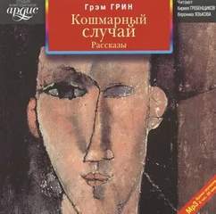 Кошмарный случай - Грэм Грин - современные аудиокниги попаданцы мр3 слушать на лучшем сайте booksaudio-online.com