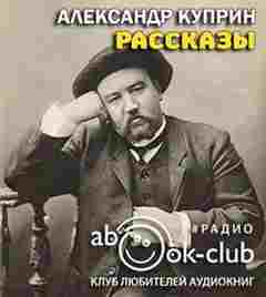 Рассказы - Александр Куприн - современные аудиокниги попаданцы мр3 слушать на лучшем сайте booksaudio-online.com