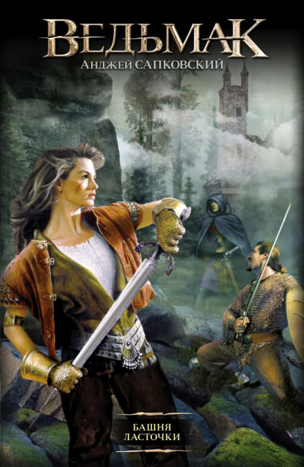 Башня Ласточки - Анджей Сапковский - современные аудиокниги попаданцы мр3 слушать на лучшем сайте booksaudio-online.com