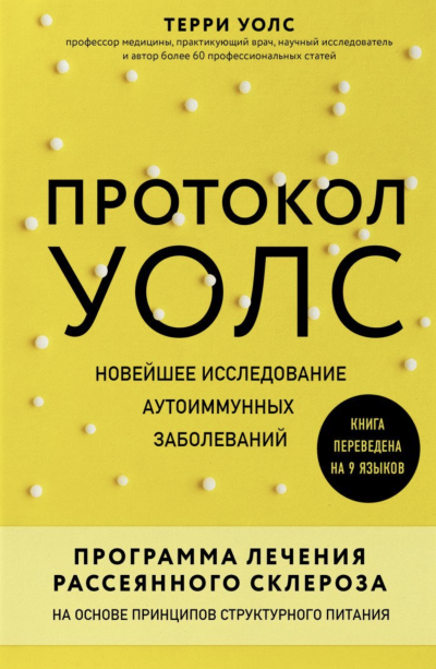 Протокол Уолс. Новейшее исследование аутоиммунных заболеваний. Программа лечения рассеянного склероза на основе принципов структурного питания - Терри Уолс - современные аудиокниги попаданцы мр3 слушать на лучшем сайте booksaudio-online.com
