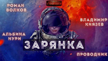 Зарянка - Александр Горбов - современные аудиокниги попаданцы мр3 слушать на лучшем сайте booksaudio-online.com
