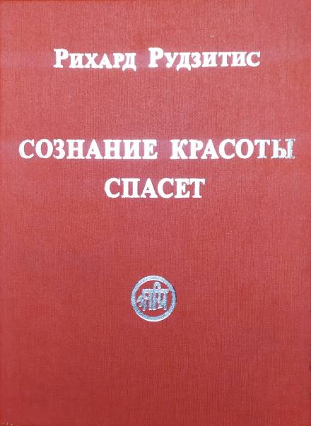 Сознание Красоты спасёт - Рихард Рудзитис - современные аудиокниги попаданцы мр3 слушать на лучшем сайте booksaudio-online.com