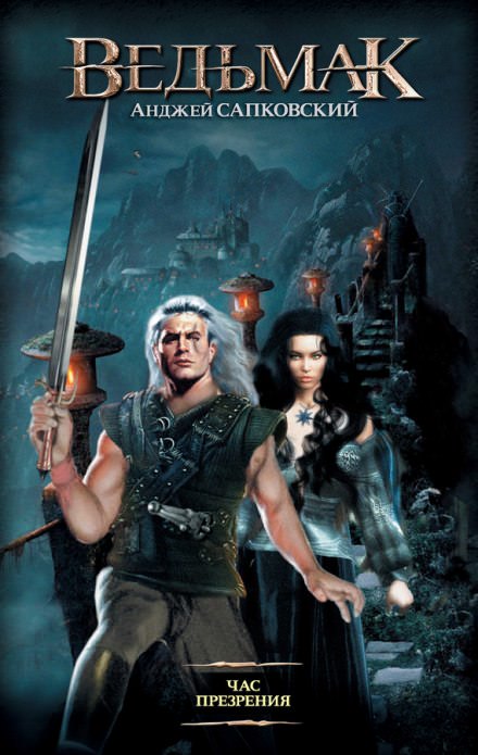 Час презрения - Анджей Сапковский - современные аудиокниги попаданцы мр3 слушать на лучшем сайте booksaudio-online.com