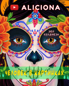 Человек в картинках - Рэй Брэдбери - современные аудиокниги попаданцы мр3 слушать на лучшем сайте booksaudio-online.com