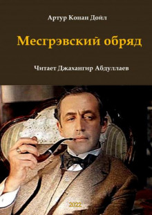 Месгрэвский обряд - Артур Конан Дойл - современные аудиокниги попаданцы мр3 слушать на лучшем сайте booksaudio-online.com