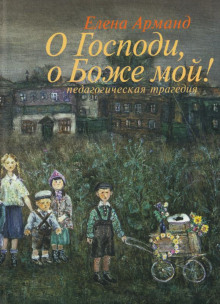 О Господи, о Боже мой! - Елена Арманд - современные аудиокниги попаданцы мр3 слушать на лучшем сайте booksaudio-online.com